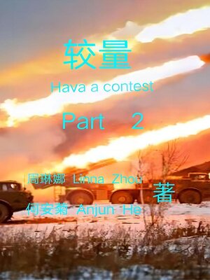 cover image of 较量：第二集